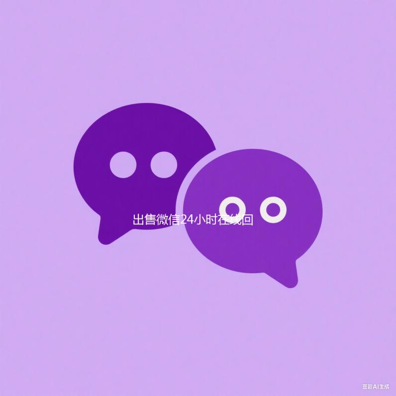 出售微信24小时在线回收（出售微信24小时在线回收泰达科技）