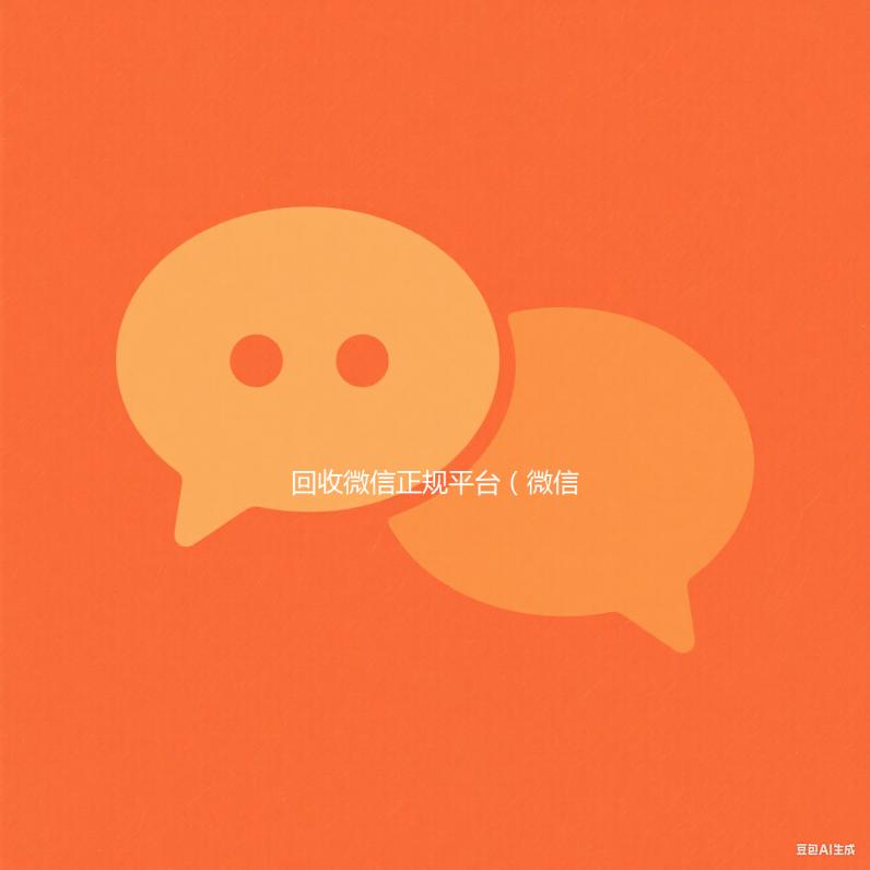 回收微信正规平台（微信回收正规官网）