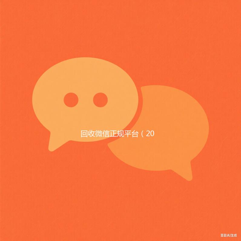 回收微信正规平台（2019长期高价回收微信平台）