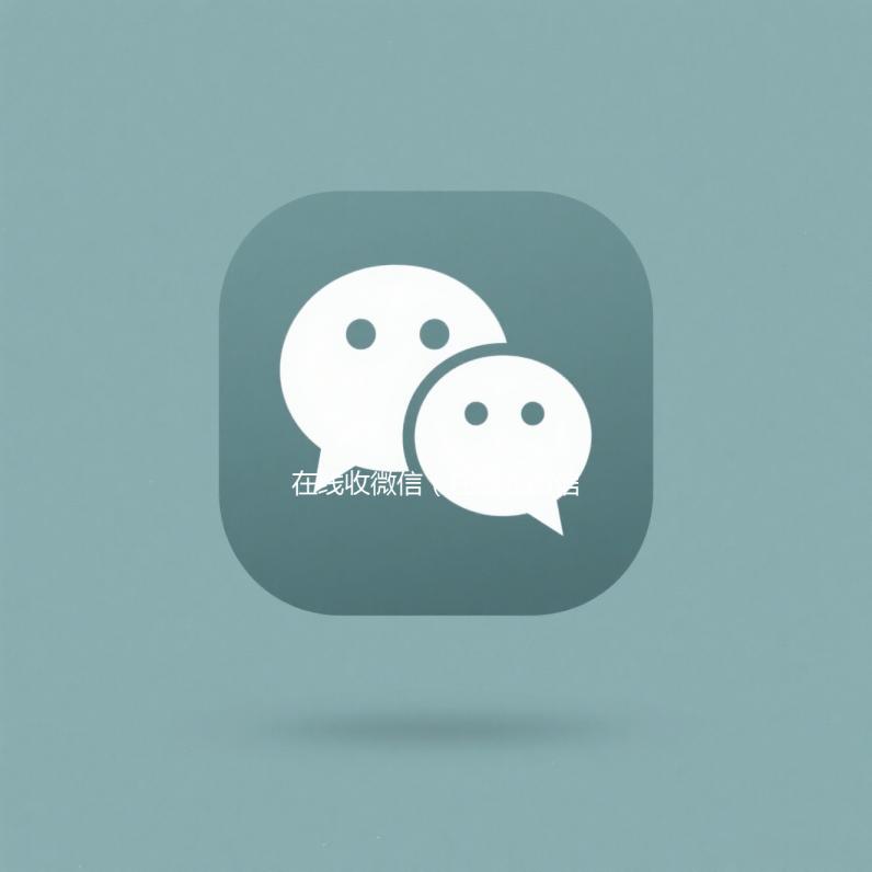 在线收微信（在线收微信号秒结）