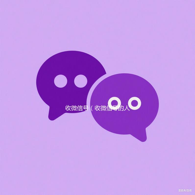 收微信号（收微信号的人用来干嘛有危险么）
