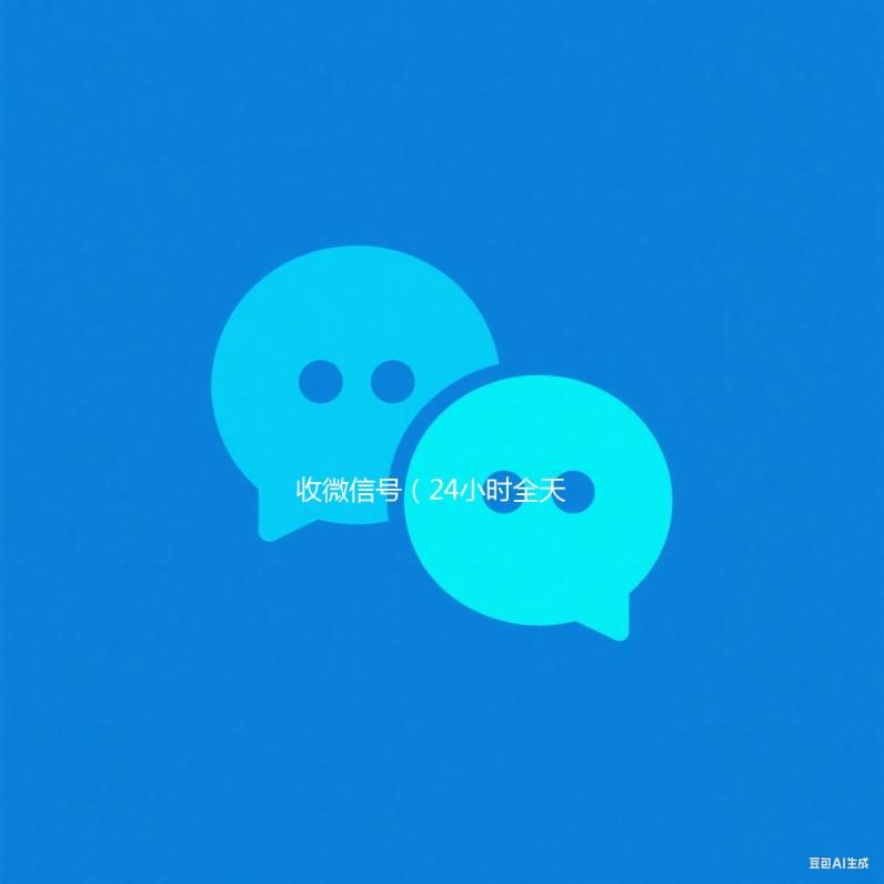 收微信号（24小时全天收购微信号）
