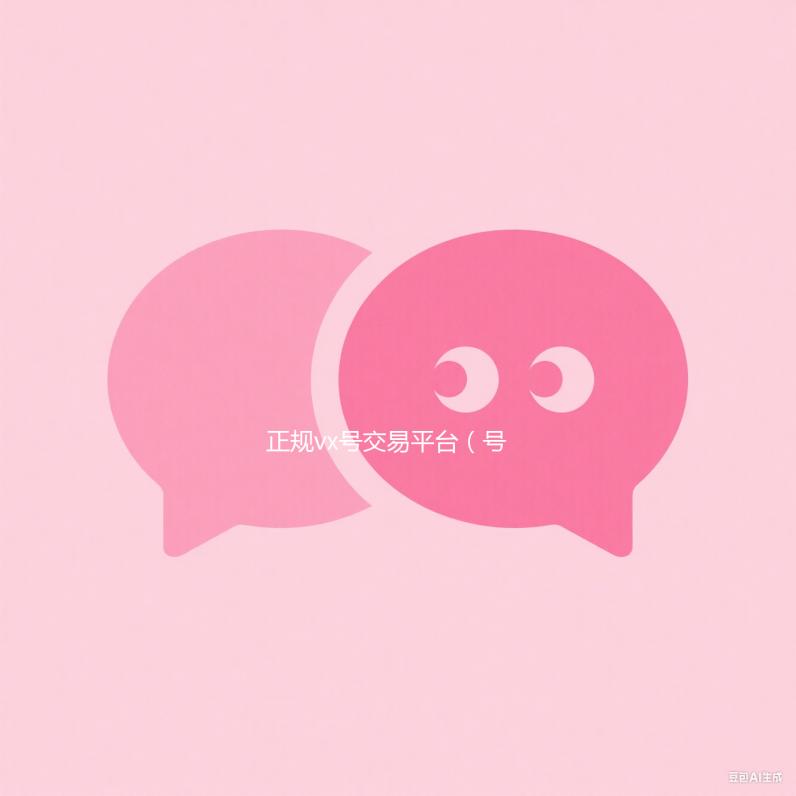 正规vx号交易平台（号交易平台）