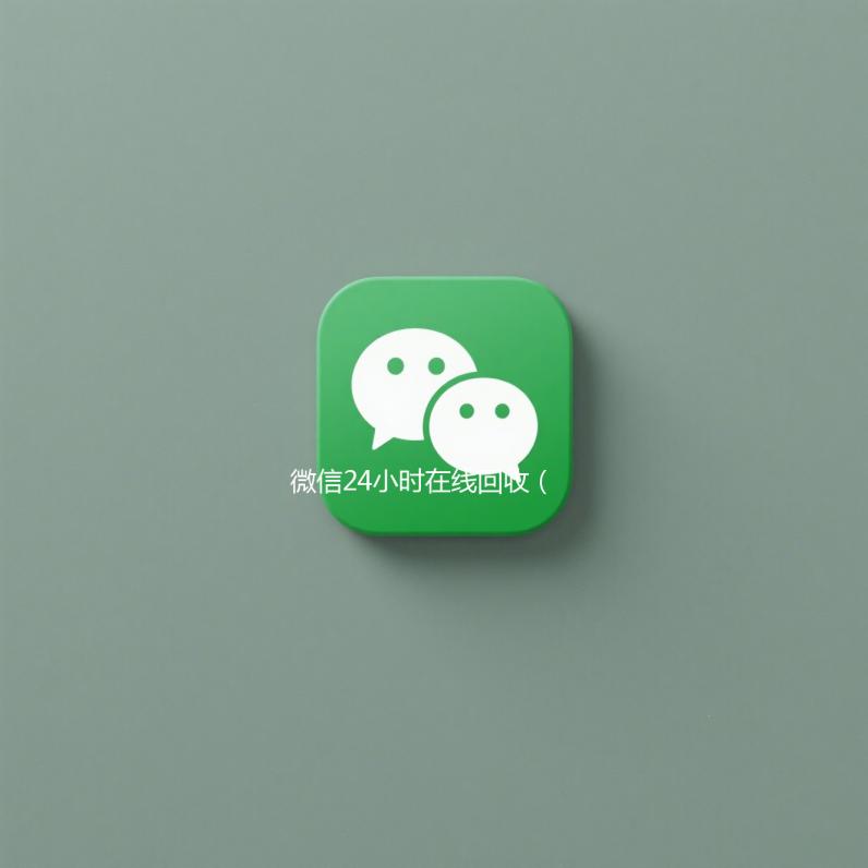 微信24小时在线回收（出售微信24小时在线回收）
