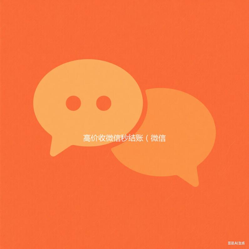 高价收微信秒结账（微信回收秒结）