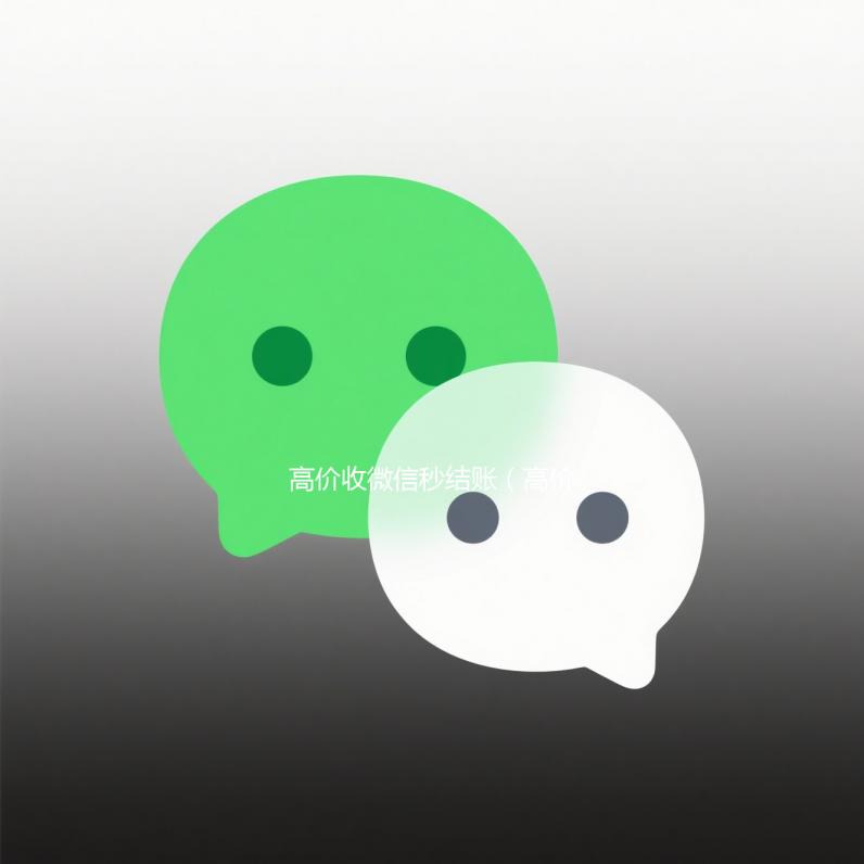 高价收微信秒结账（高价收微信秒结账是真的吗）