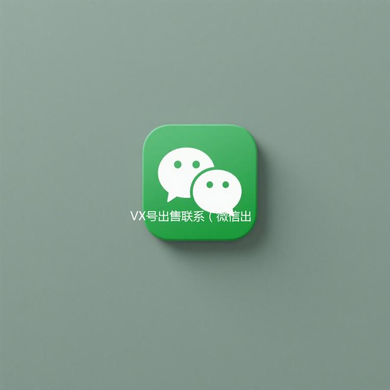 VX号出售联系（微信出售号）